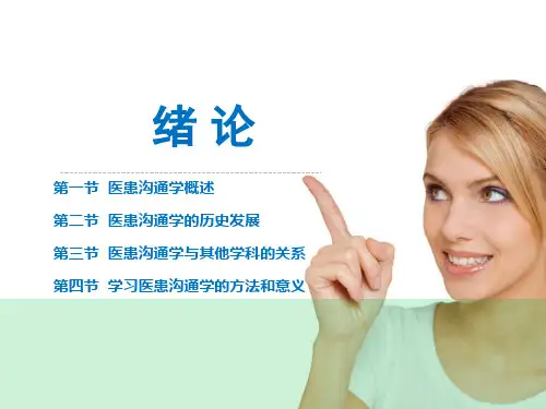 医患沟通学精品PPT课件