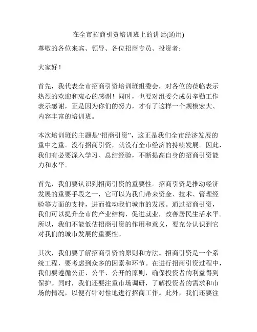 在全市招商引资培训班上的讲话(通用)