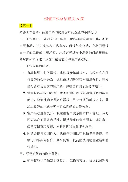 销售工作总结范文  5篇