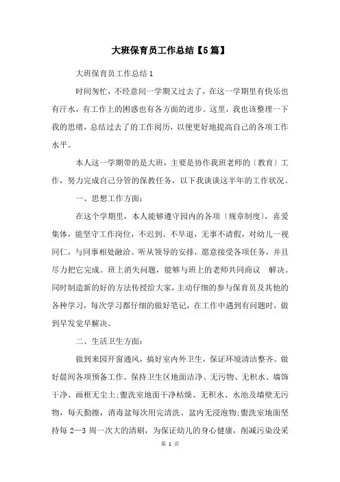 大班保育员工作总结【5篇】