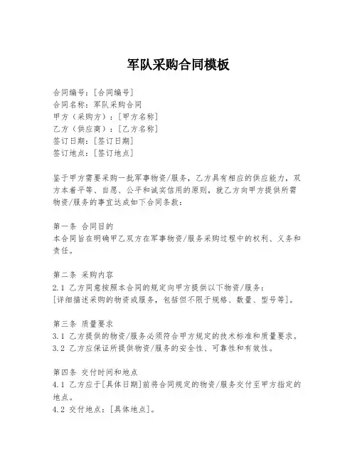军队采购合同模板