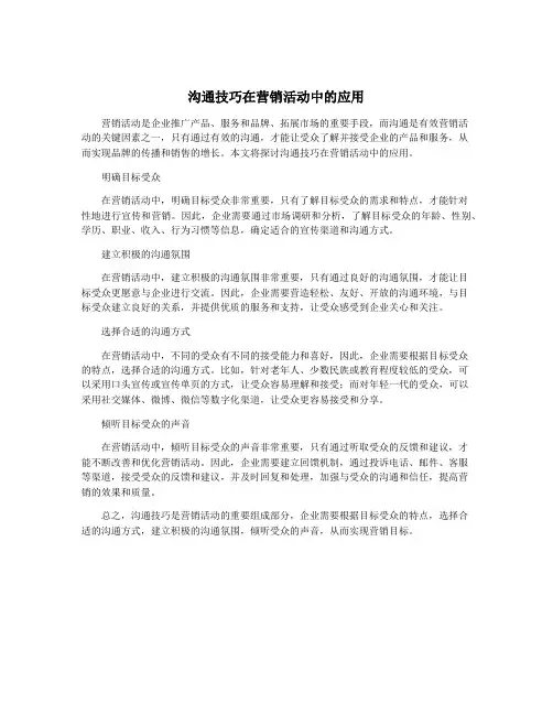 沟通技巧在营销活动中的应用
