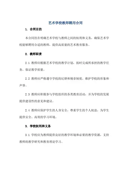 艺术学校教师聘用合同