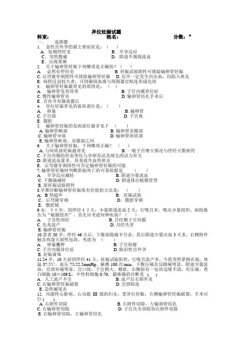 (完整版)异位妊娠试题及答案,推荐文档