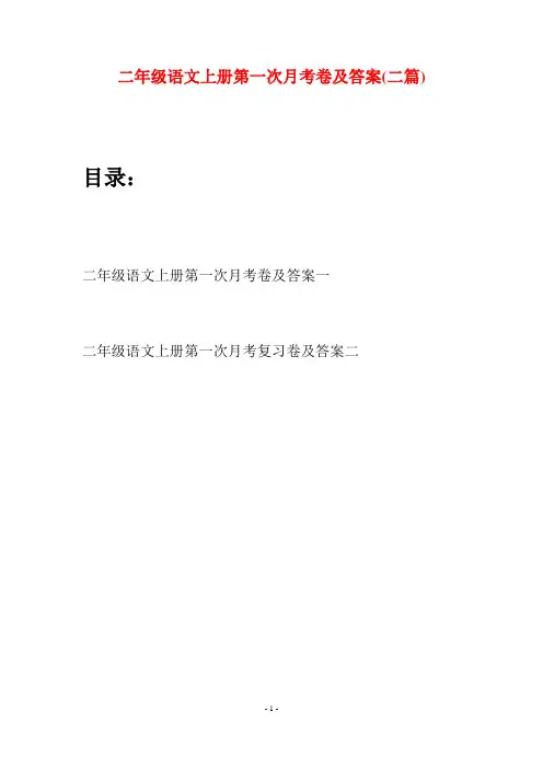二年级语文上册第一次月考卷及答案(二套)