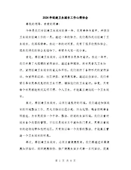 2024年创建卫生城市工作心得体会(三篇)