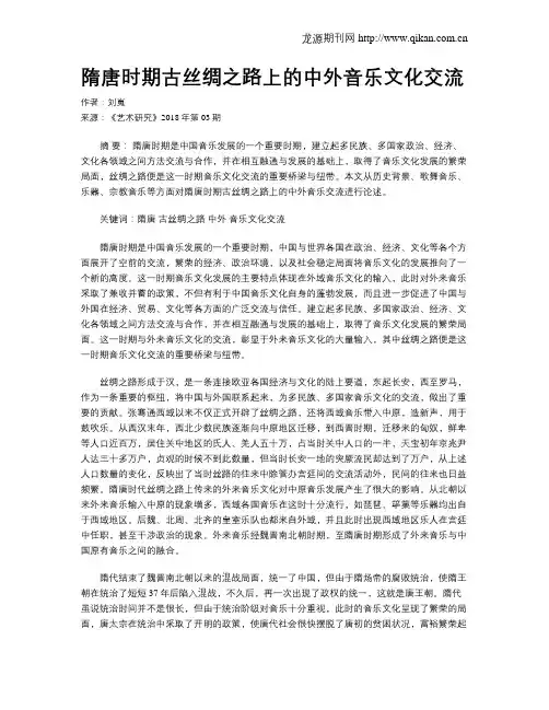 隋唐时期古丝绸之路上的中外音乐文化交流