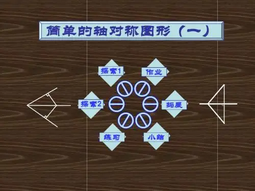 简单的轴对称图形(一)