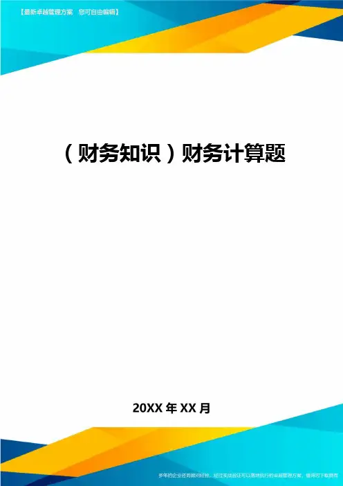 (财务知识)财务计算题最全版