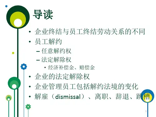 员工的离职与法律风险防范(ppt 33页)