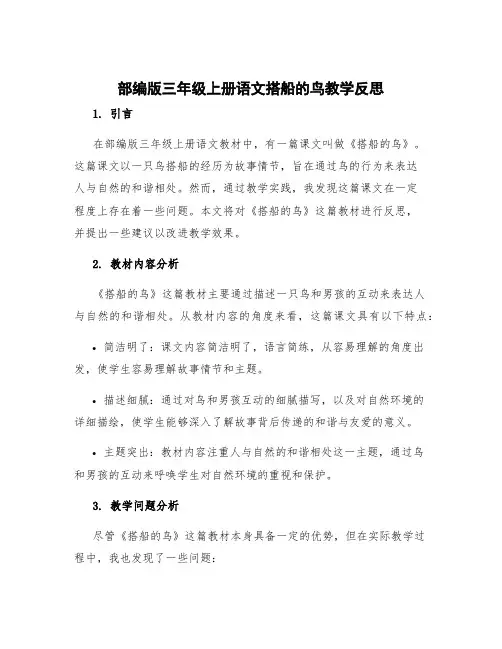 部编版三年级上册语文搭船的鸟教学反思