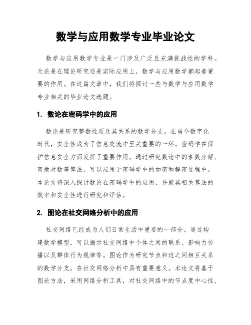 数学与应用数学专业毕业论文