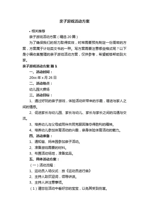 亲子游戏活动方案