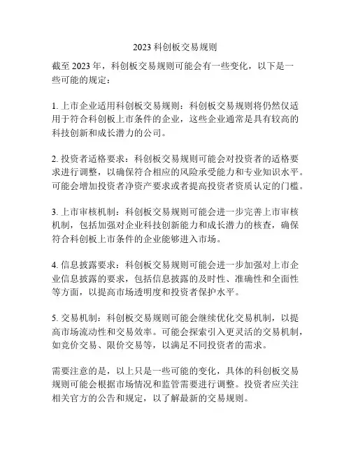 2023科创板交易规则