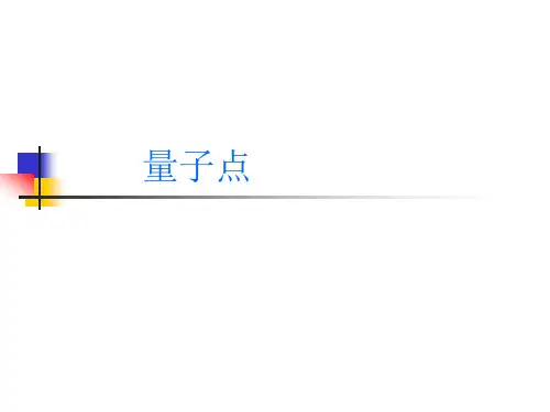 量子点
