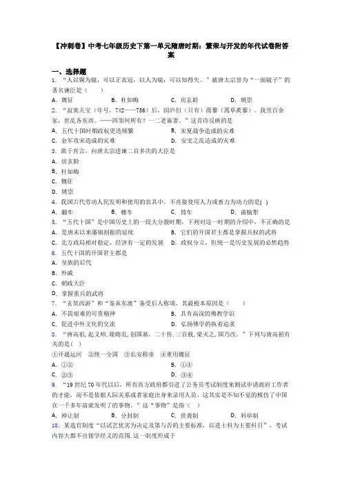 【冲刺卷】中考七年级历史下第一单元隋唐时期：繁荣与开发的年代试卷附答案