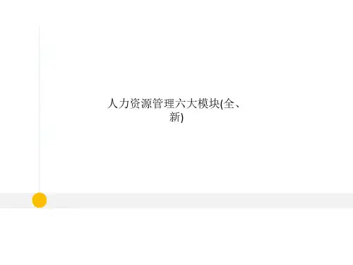 人力资源管理六大模块(全、新)