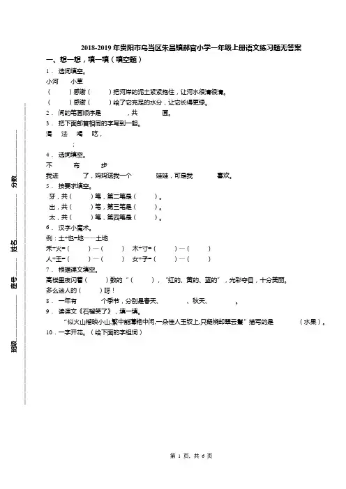 2018-2019年贵阳市乌当区朱昌镇郝官小学一年级上册语文练习题无答案