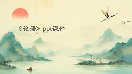 《论语》ppt课件