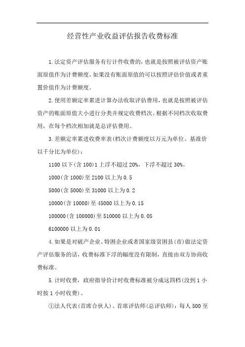 经营性产业收益评估报告收费标准