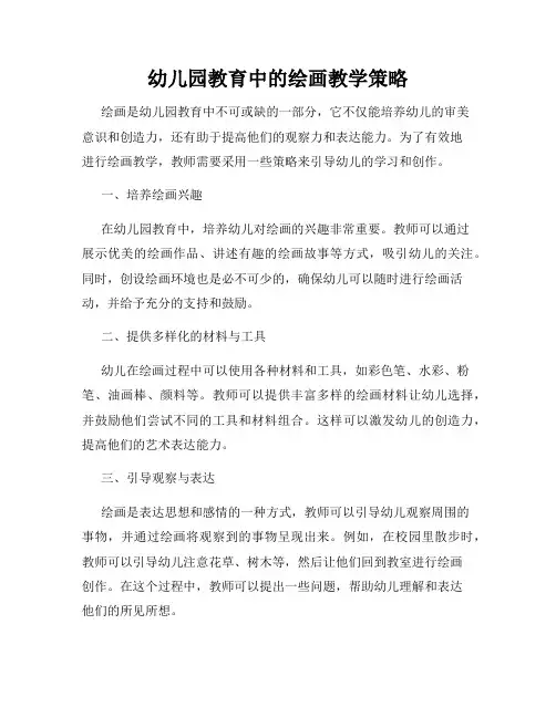 幼儿园教育中的绘画教学策略