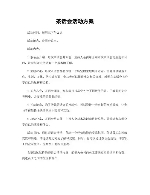 茶话会活动方案