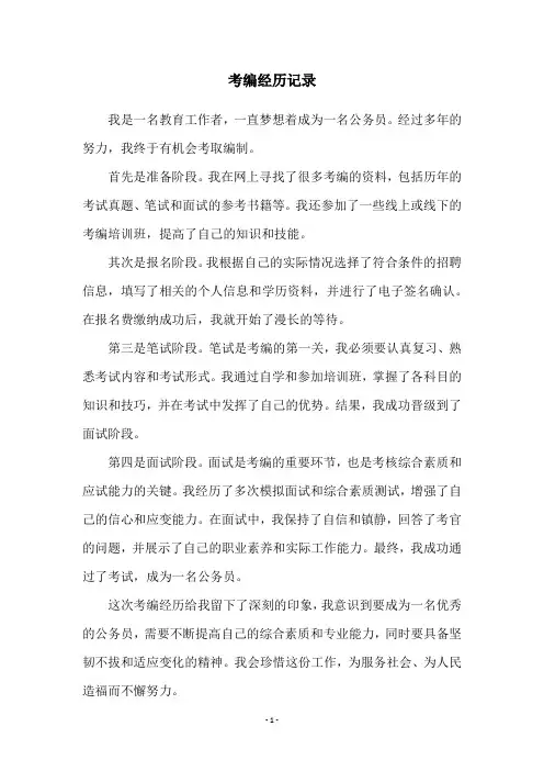 考编经历记录