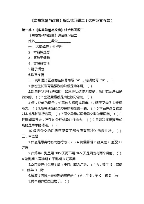 《畜禽繁殖与改良》综合练习题二（优秀范文五篇）