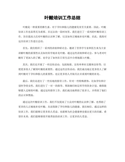 叶酸培训工作总结