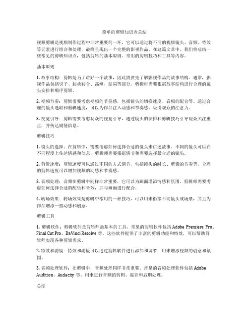 简单的剪辑知识点总结