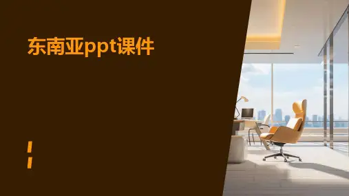 东南亚ppt课件