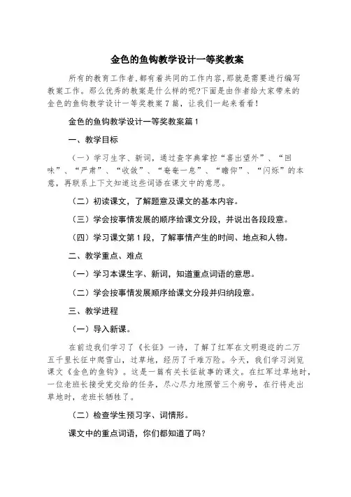 金色的鱼钩教学设计一等奖教案