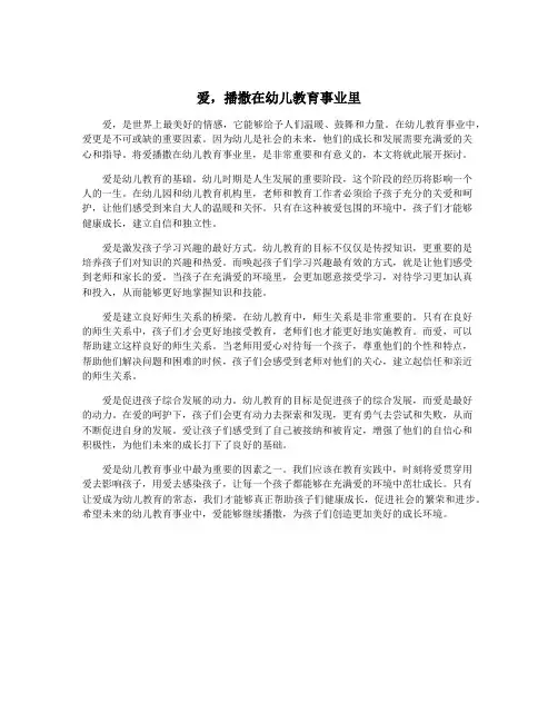 爱,播撒在幼儿教育事业里