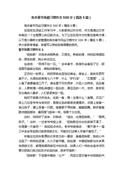 有关春节风俗习惯作文500字（精选9篇）