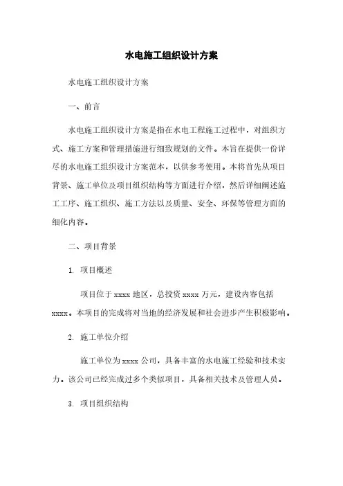 水电施工组织设计方案