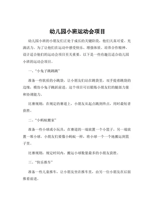 幼儿园小班运动会项目