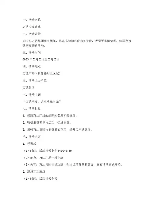 万达庆宴活动策划方案模板