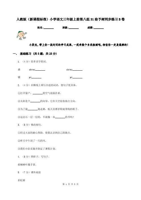人教版(新课程标准)小学语文三年级上册第八组31给予树同步练习B卷
