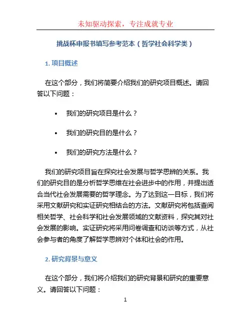挑战杯申报书填写参考范本(哲学社会科学类)