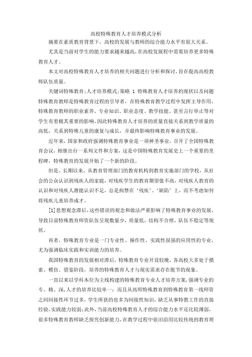 最新-高校特殊教育人才培养模式分析 精品