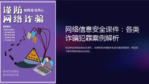 网络信息安全课件：各类诈骗犯罪案例解析