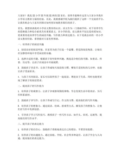 小学语文经验交流家长发言稿