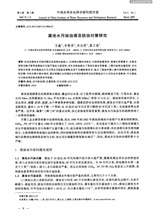 滇池水污染治理及防治对策研究