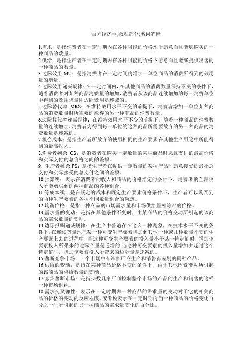 西方经济学(微观部分)名词解释