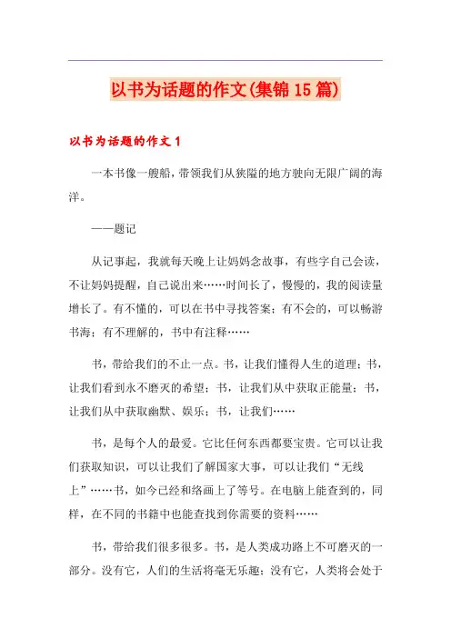 以书为话题的作文(集锦15篇)