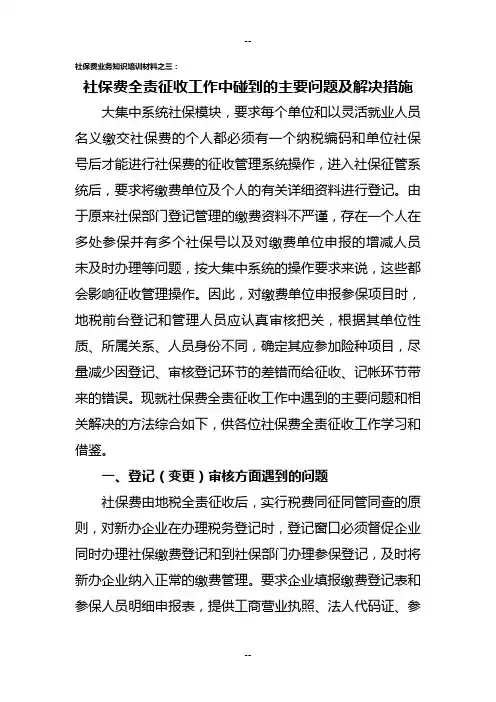 社保费全责征收工作中碰到的主要问题及解决措施