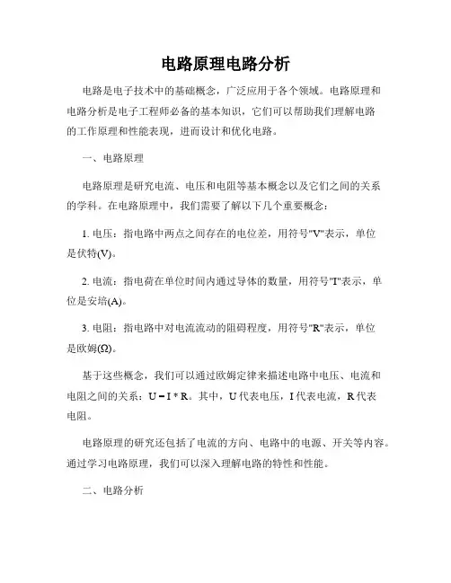 电路原理电路分析