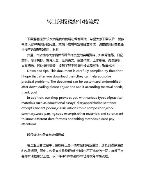 转让股权税务审核流程