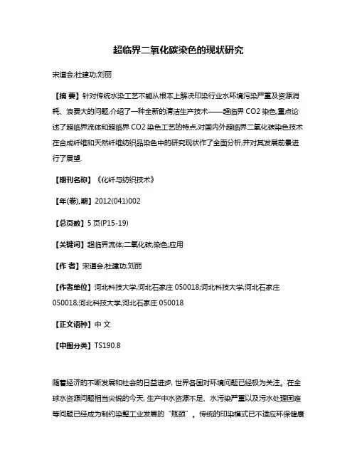 超临界二氧化碳染色的现状研究