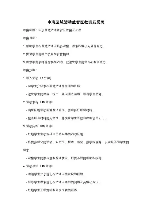 中班区域活动益智区教案及反思